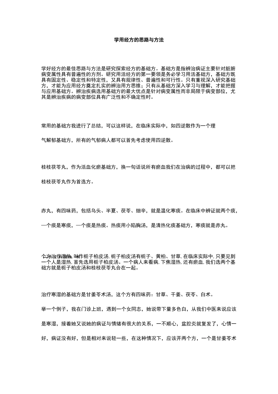 学用经方的思路与方法_第1页