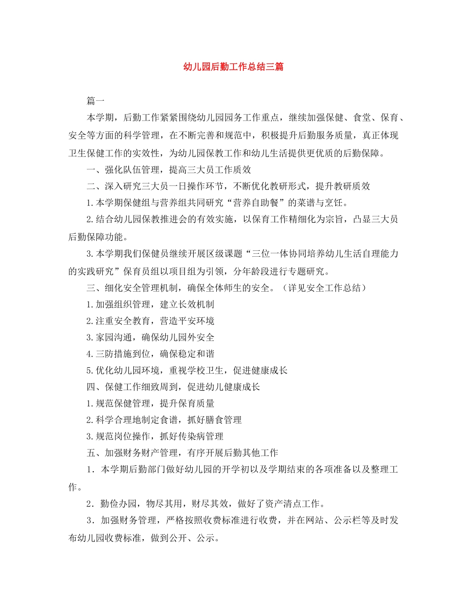 幼儿园后勤工作总结三篇 _第1页