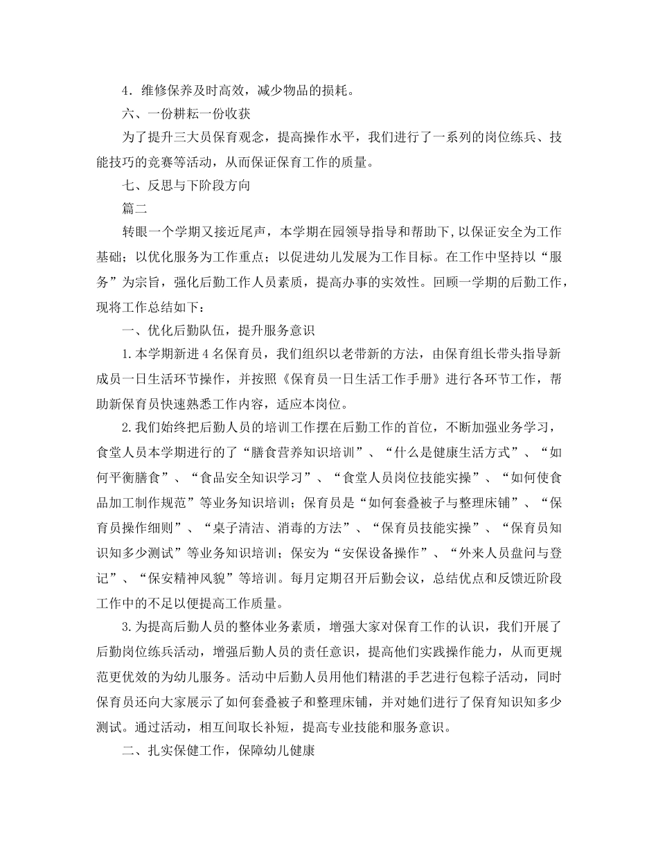 幼儿园后勤工作总结三篇 _第2页
