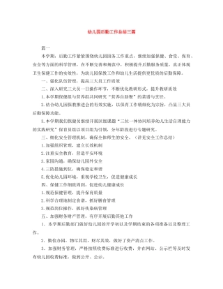 幼儿园后勤工作总结三篇 