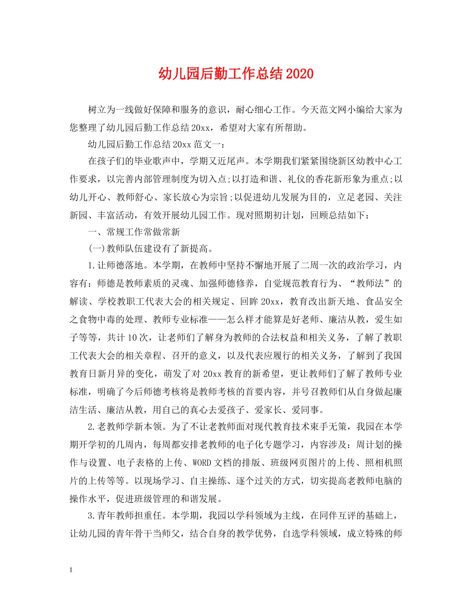 幼儿园后勤工作总结2020 _第1页