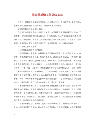 幼儿园后勤工作总结2020 