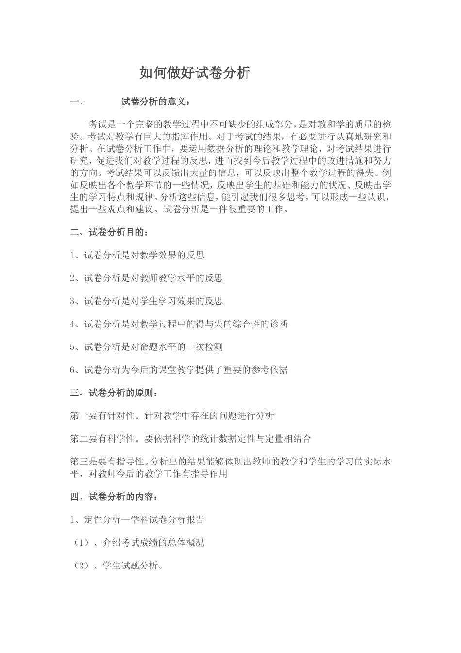 如何做好试卷分析_第1页
