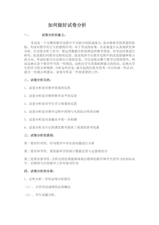 如何做好试卷分析