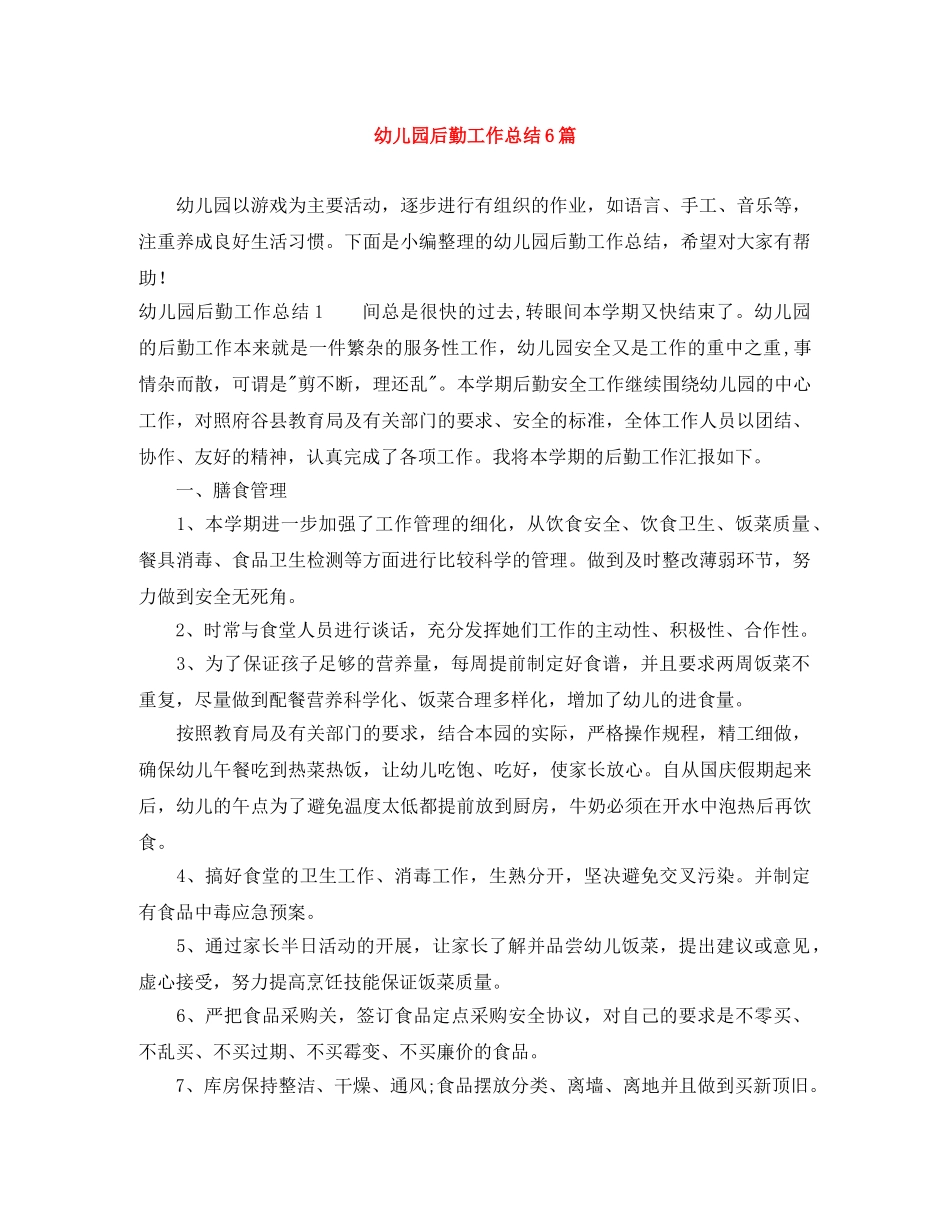 幼儿园后勤工作总结6篇 _第1页