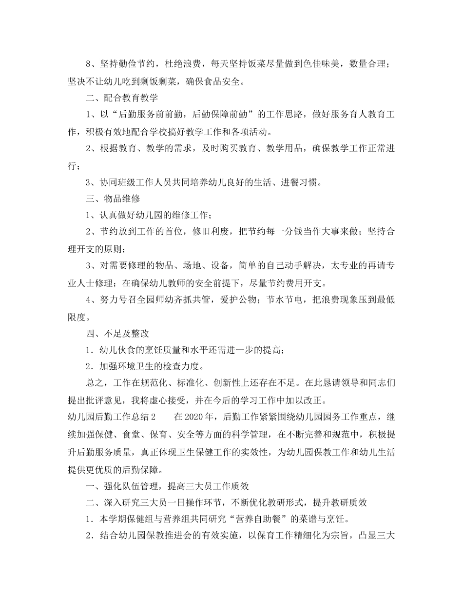 幼儿园后勤工作总结6篇 _第2页