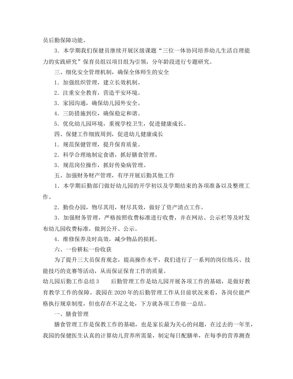 幼儿园后勤工作总结6篇 _第3页