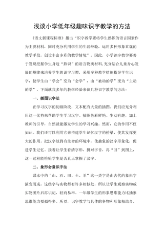 浅谈小学低年级趣味识字教学的方法