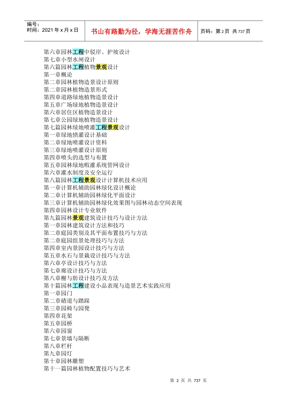 园林工程景观设计与造景技术施工质量验收标准规范_700页_第2页
