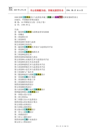 园林工程景观设计与造景技术施工质量验收标准规范_700页
