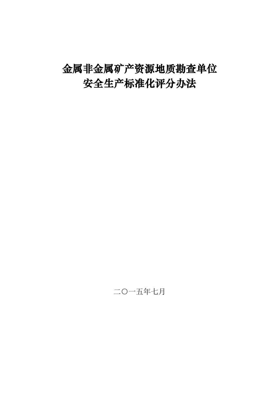 金属非金属矿产资源地质勘查单位安全生产标准化评分办_第1页