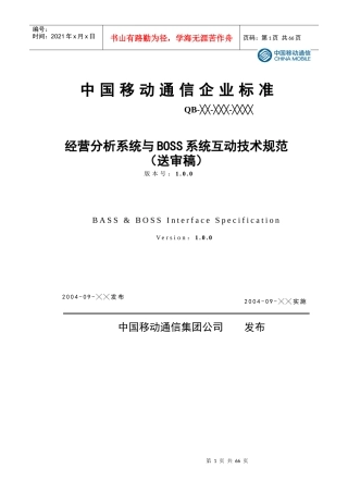 经营分析系统与BOSS系统互动技术规范（送审稿）(1)