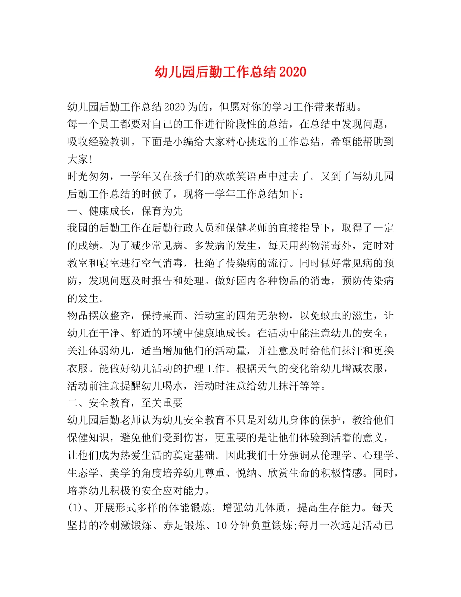 幼儿园后勤工作总结2020 (2) _第1页