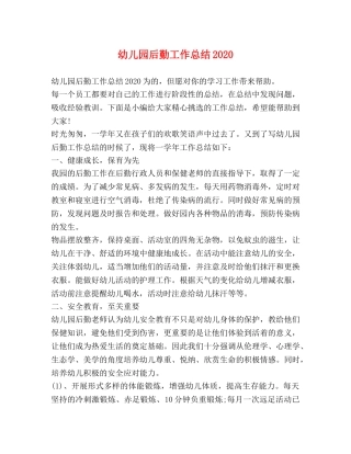 幼儿园后勤工作总结2020 (2) 