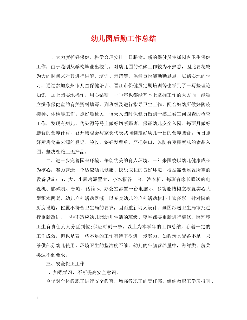 幼儿园后勤工作总结2 _第1页