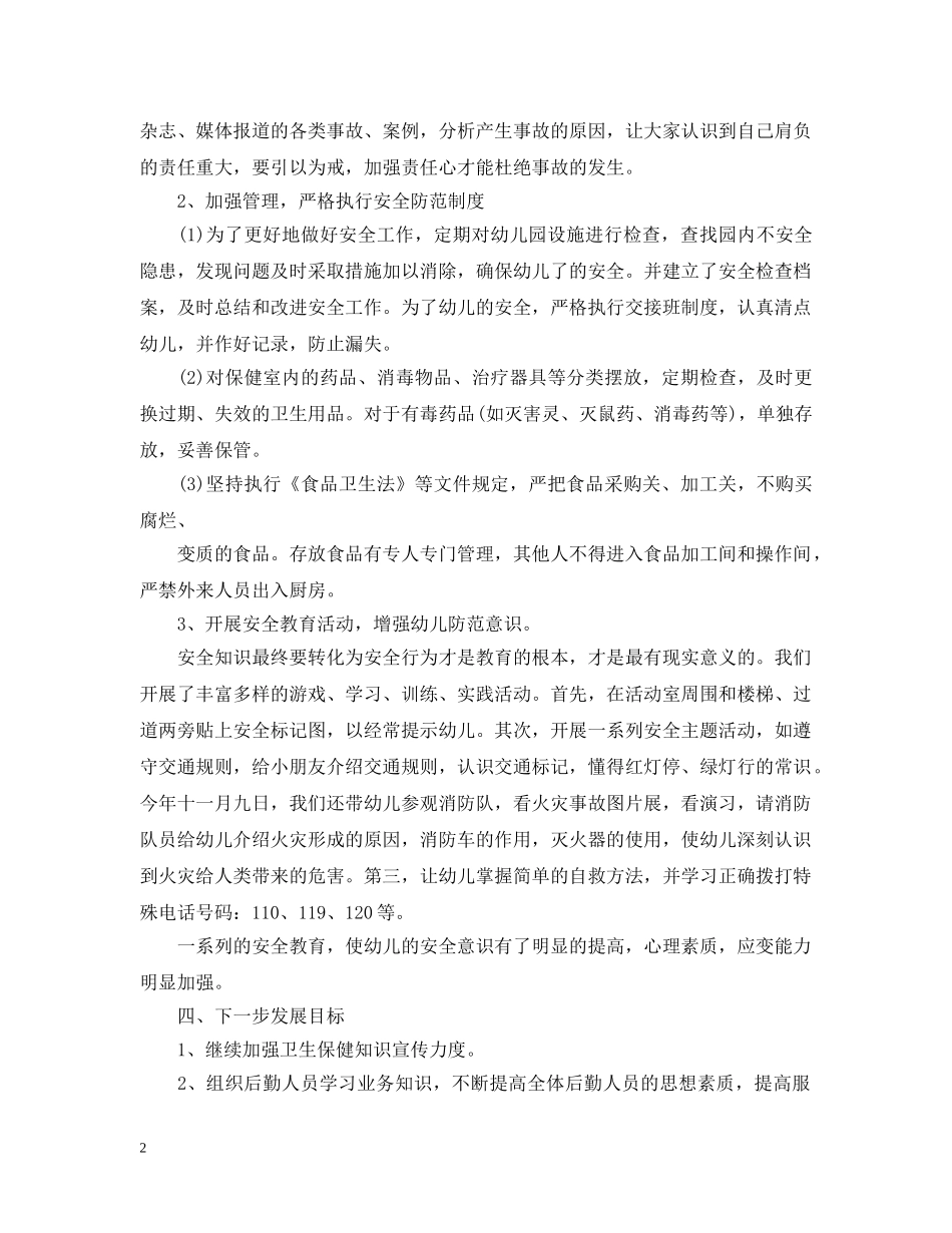幼儿园后勤工作总结2 _第2页