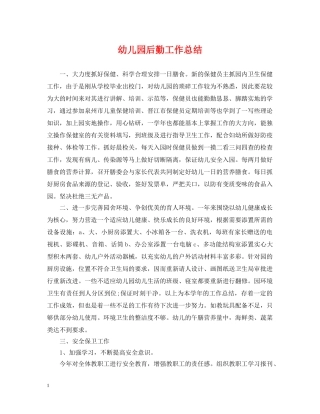 幼儿园后勤工作总结2 