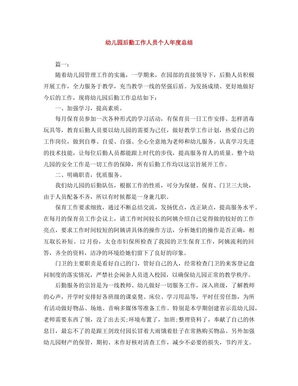 幼儿园后勤工作人员个人年度总结 _第1页