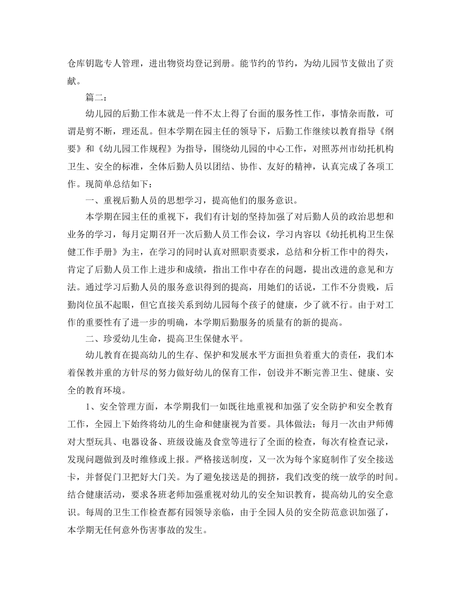幼儿园后勤工作人员个人年度总结 _第2页