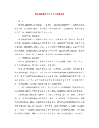 幼儿园后勤工作人员个人年度总结 