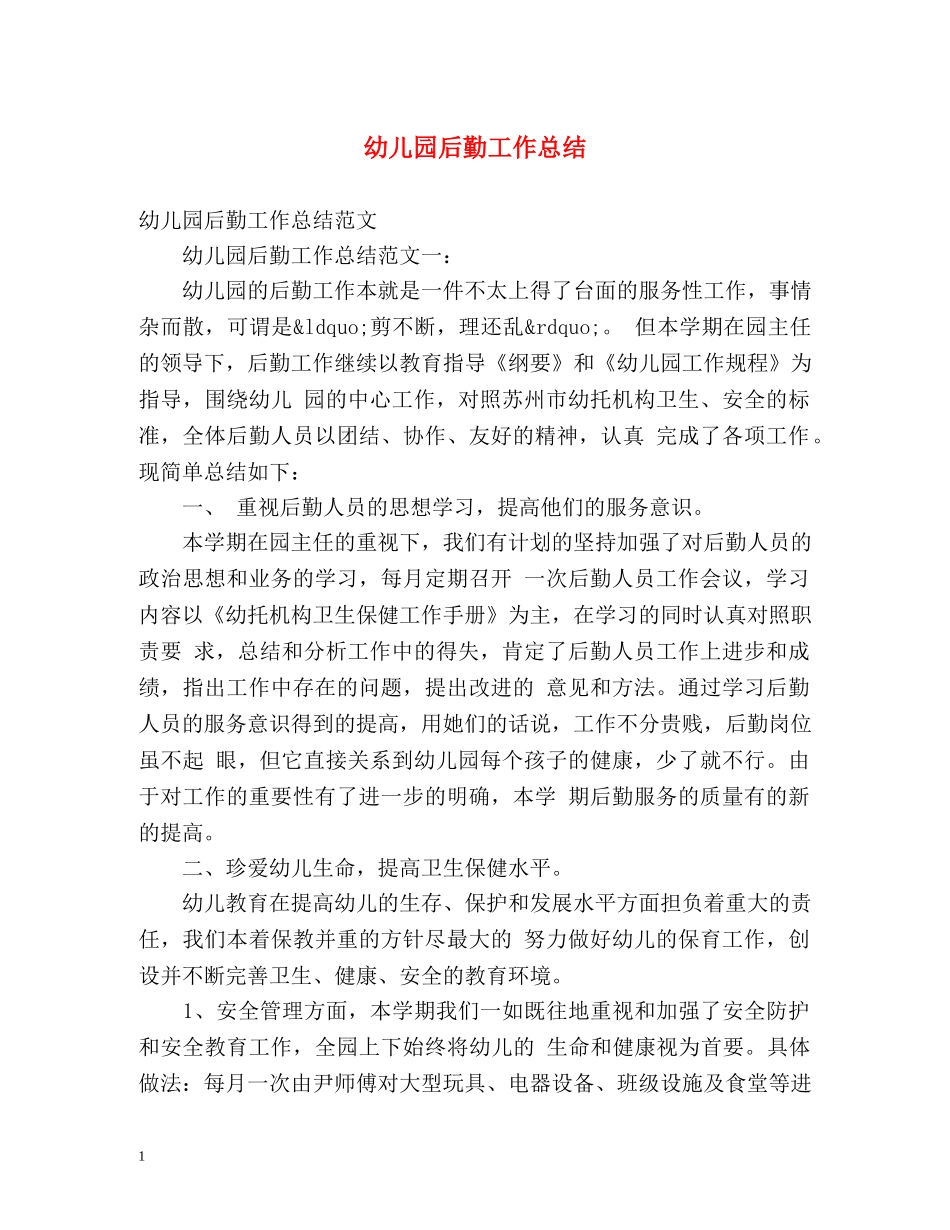 幼儿园后勤工作总结 (2) _第1页