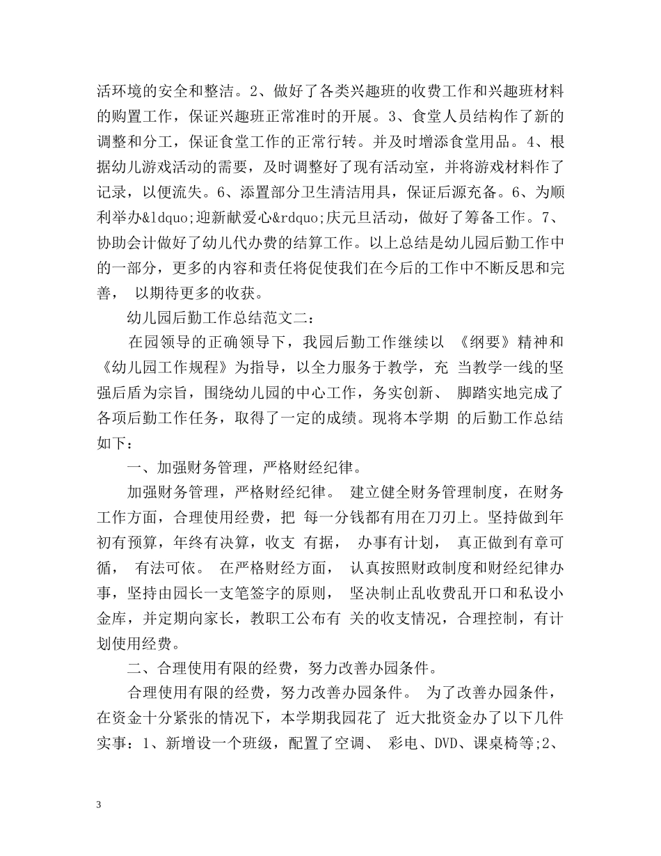 幼儿园后勤工作总结 (2) _第3页