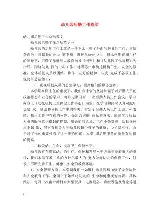 幼儿园后勤工作总结 (2) 