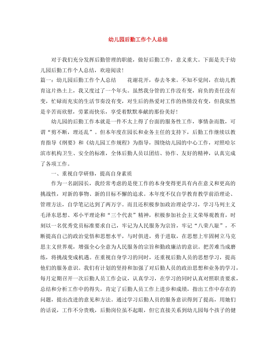 幼儿园后勤工作个人总结 _第1页