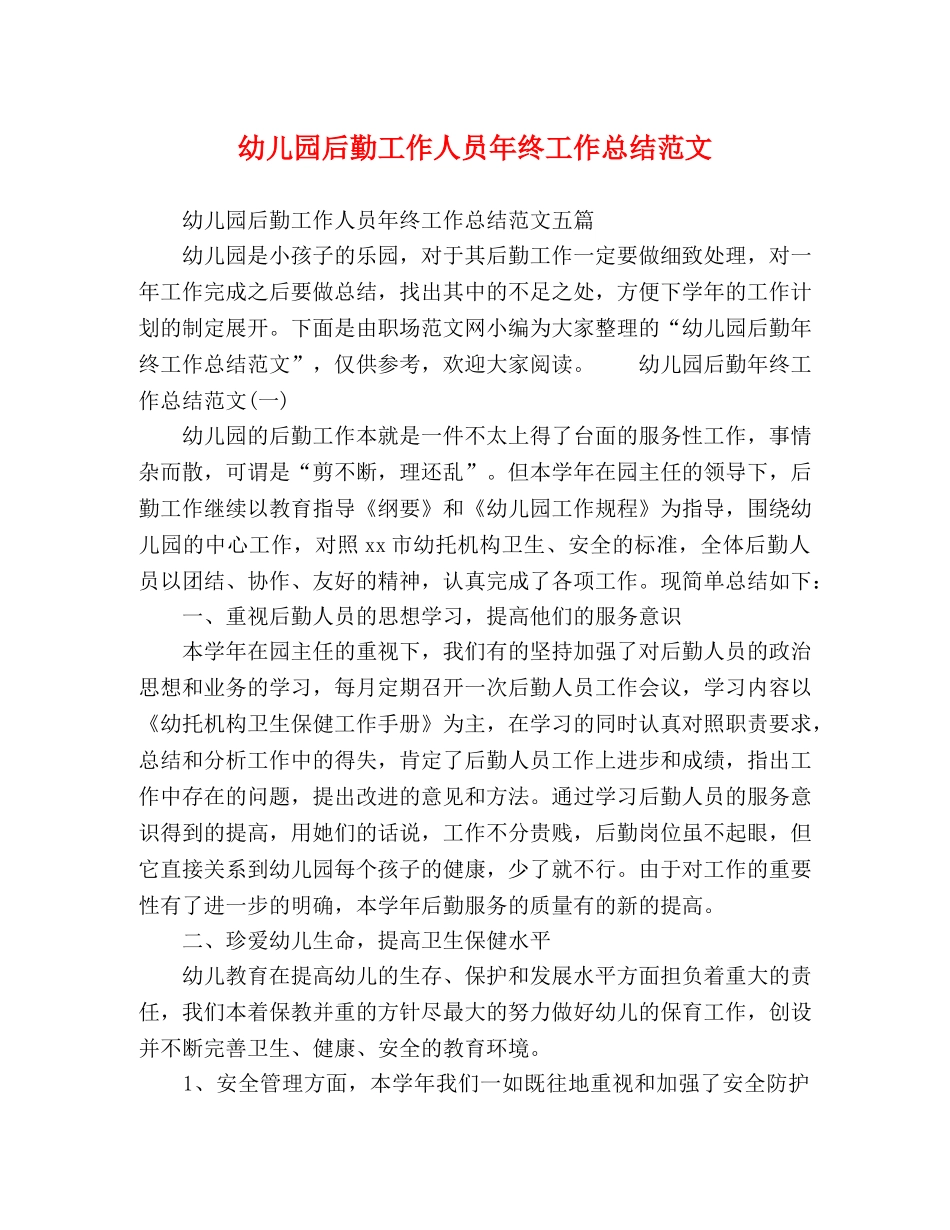 幼儿园后勤工作人员年终工作总结范文 _第1页