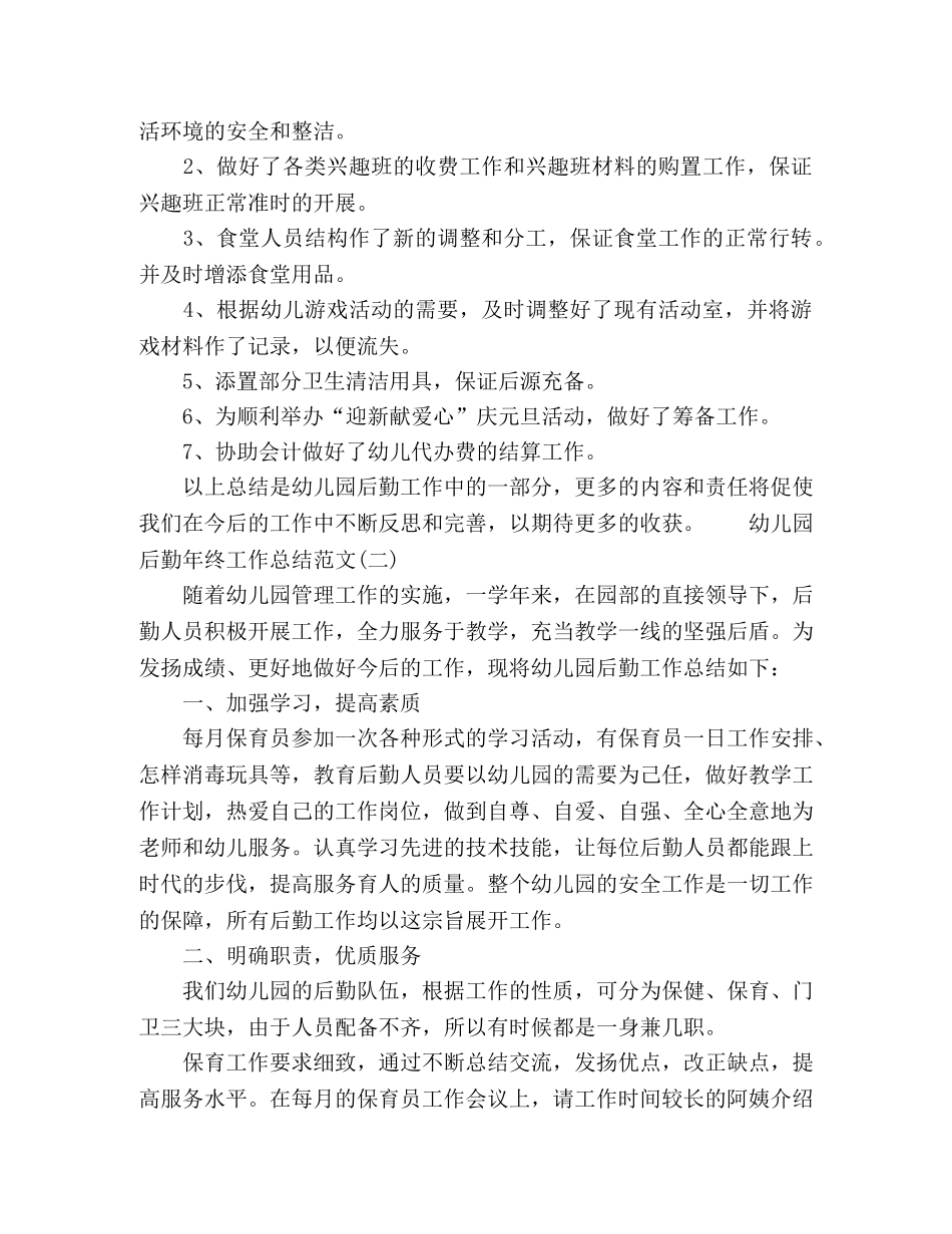 幼儿园后勤工作人员年终工作总结范文 _第3页