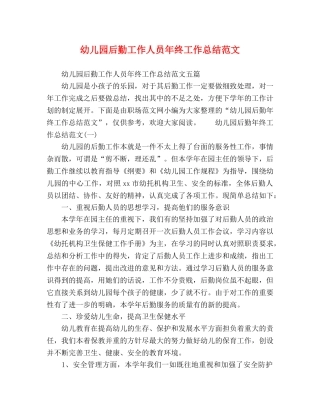 幼儿园后勤工作人员年终工作总结范文 