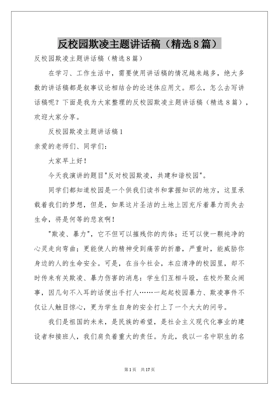 反校园欺凌主题讲话稿（精选8篇）_第1页
