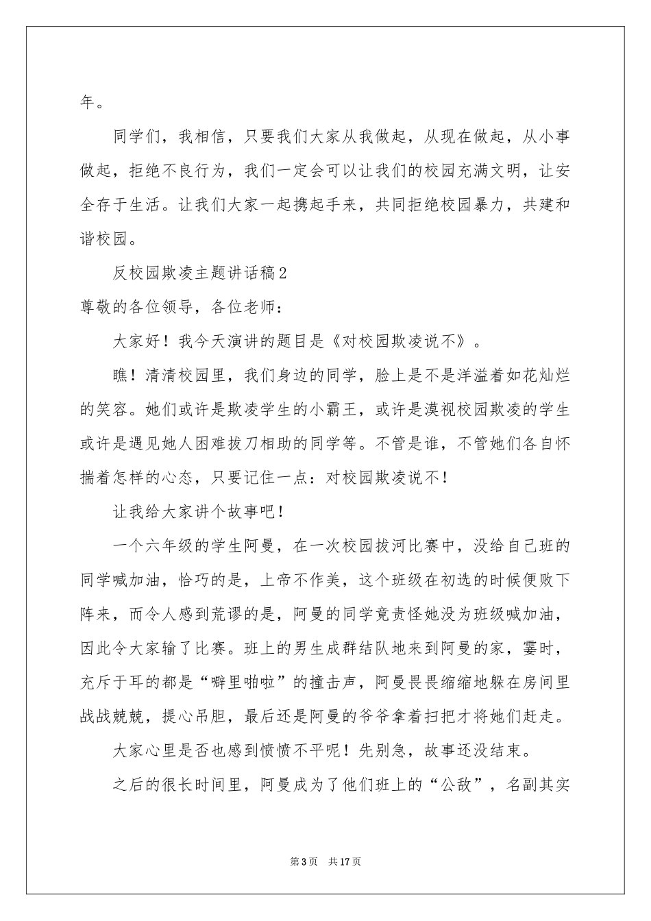 反校园欺凌主题讲话稿（精选8篇）_第3页