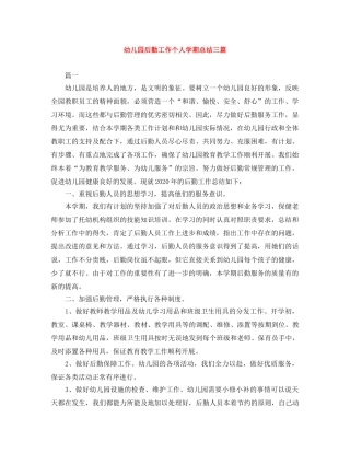 幼儿园后勤工作个人学期总结三篇 