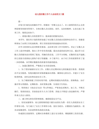 幼儿园后勤工作个人总结范文三篇 