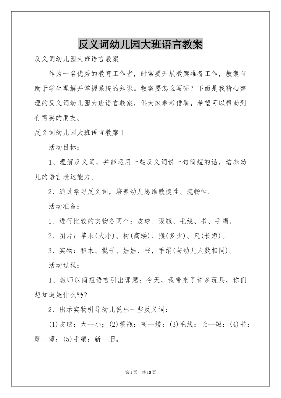 反义词幼儿园大班语言教案_第1页