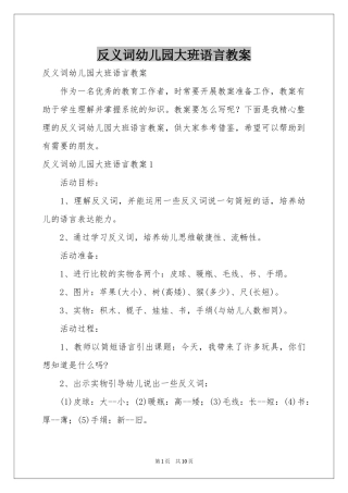 反义词幼儿园大班语言教案