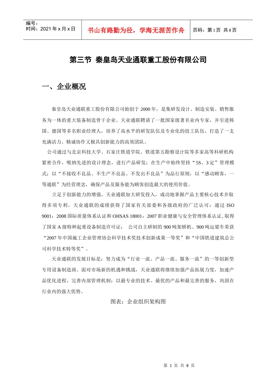 高铁施工设备报告企业节选资料--天业通联_第1页