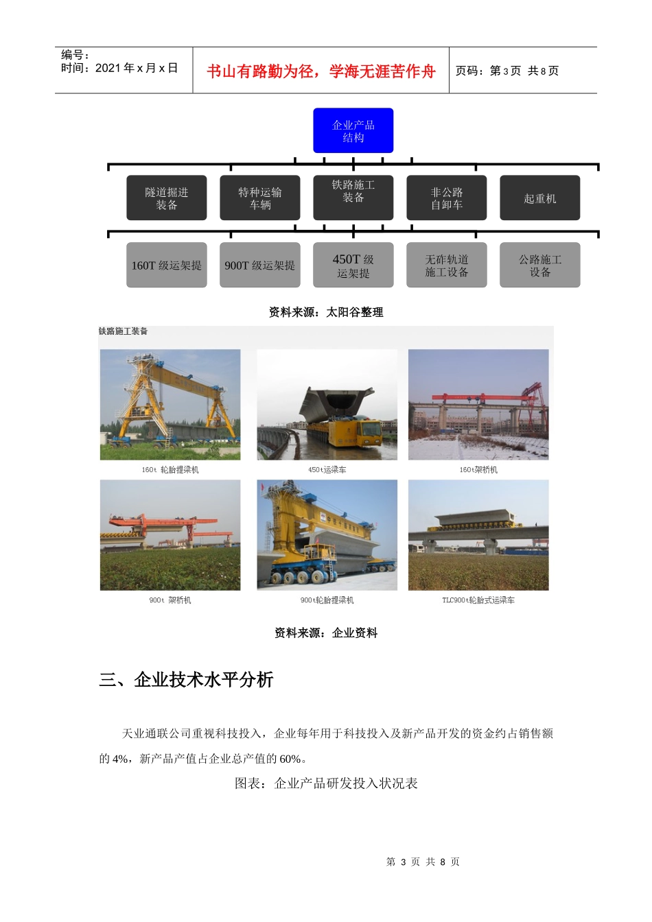 高铁施工设备报告企业节选资料--天业通联_第3页