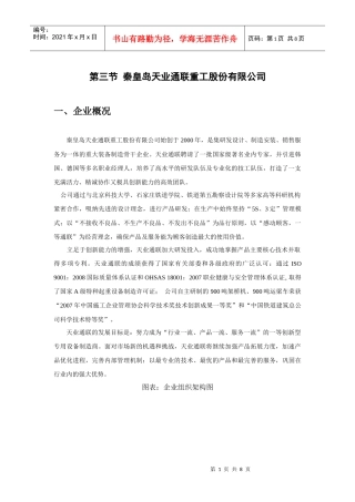 高铁施工设备报告企业节选资料--天业通联