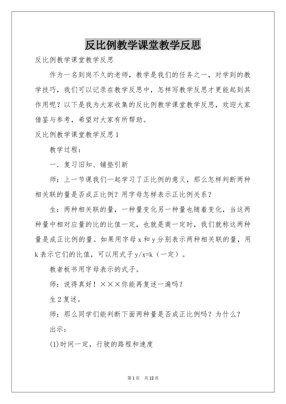反比例教学课堂教学反思_第1页