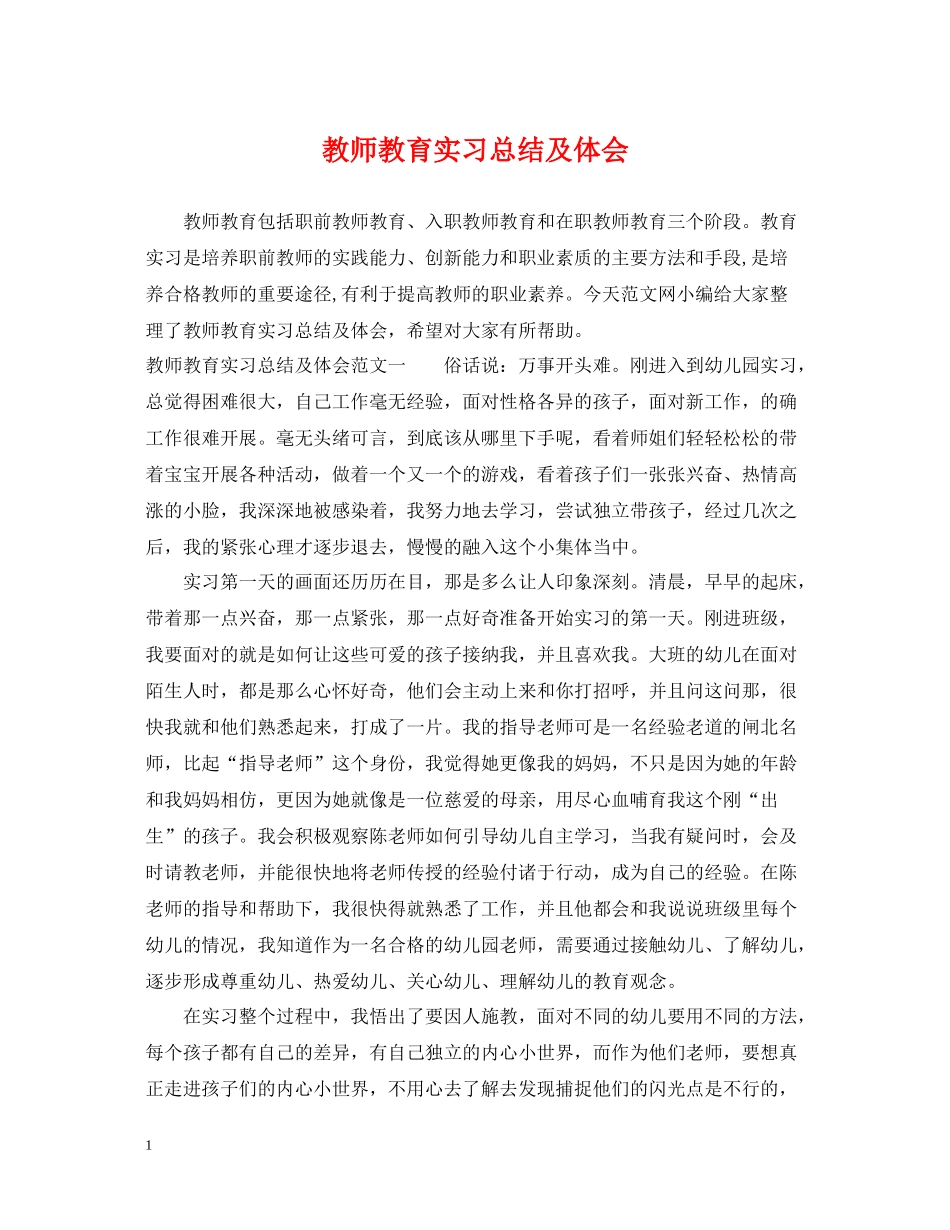 教师教育实习总结及体会_第1页