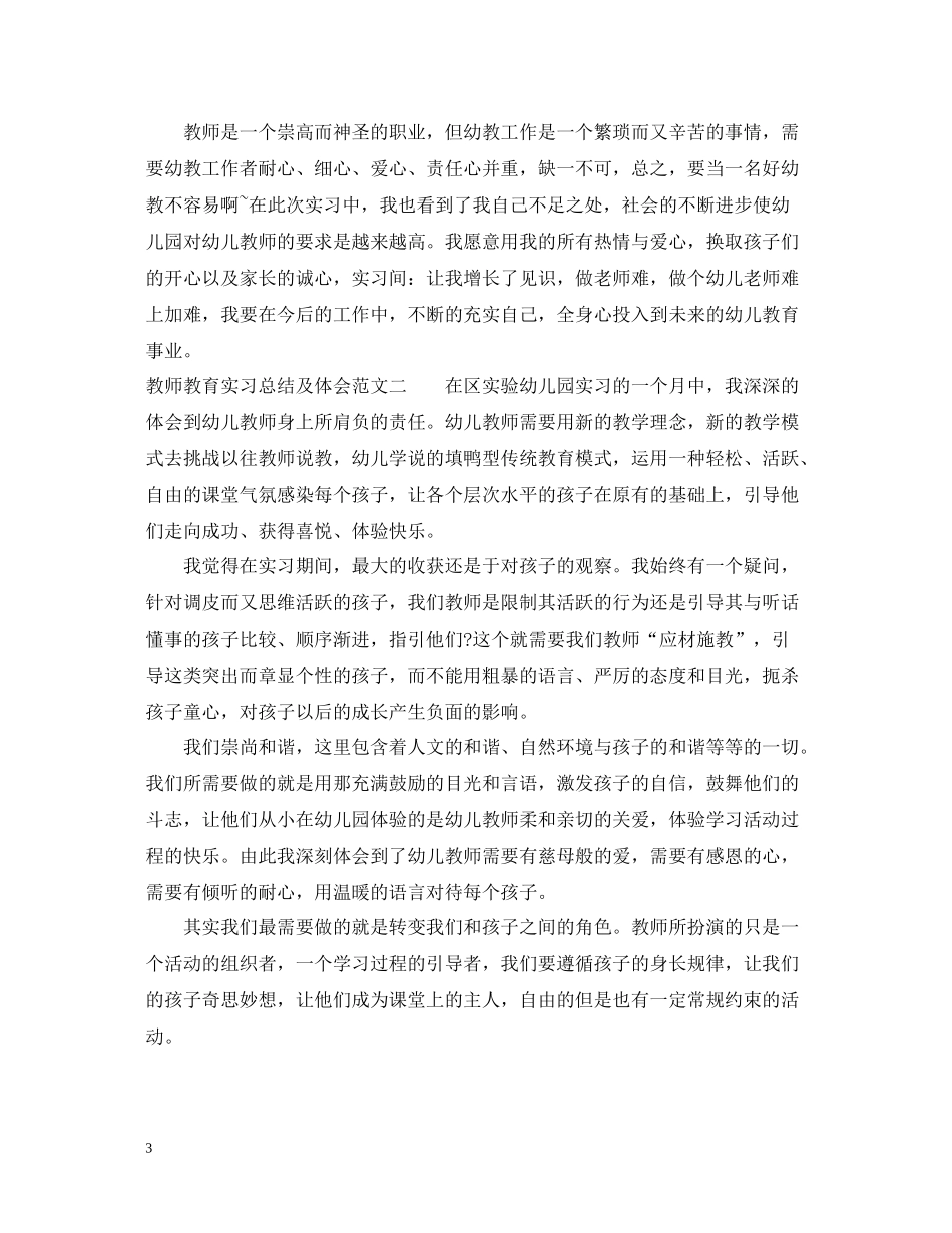 教师教育实习总结及体会_第3页