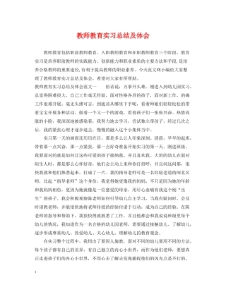 教师教育实习总结及体会