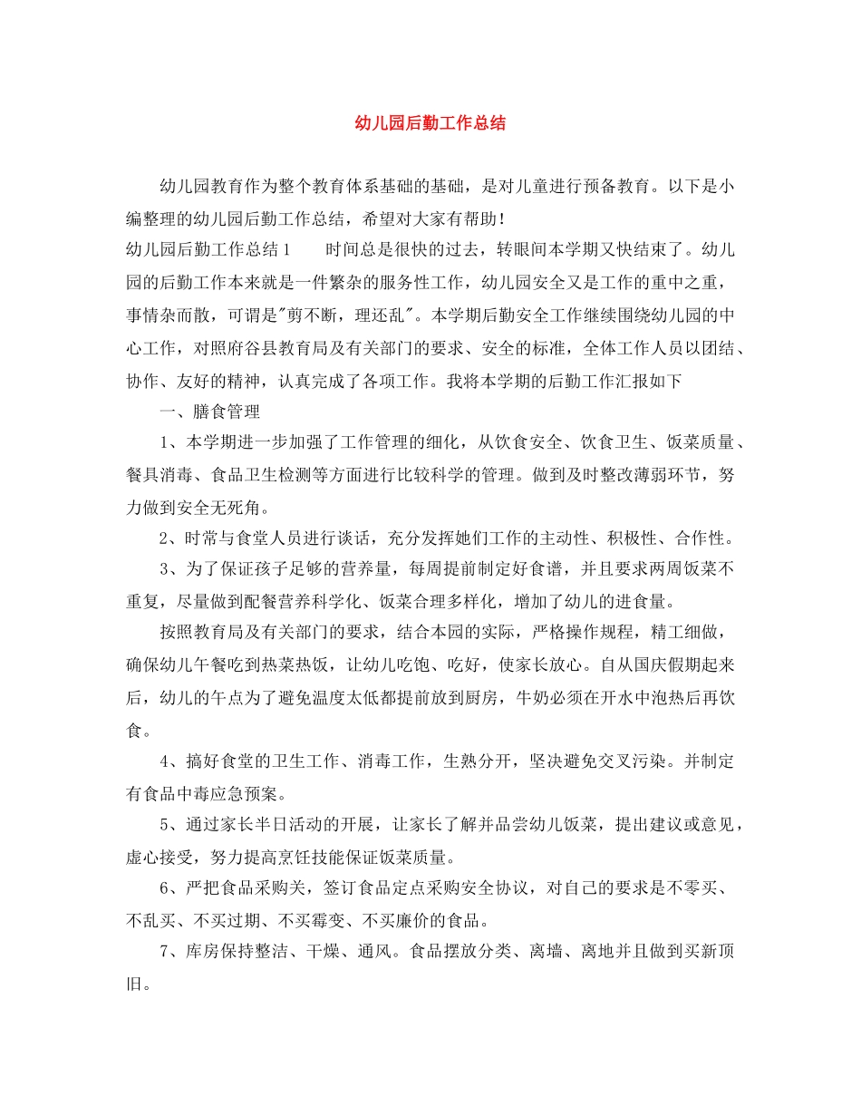 幼儿园后勤工作总结 _第1页