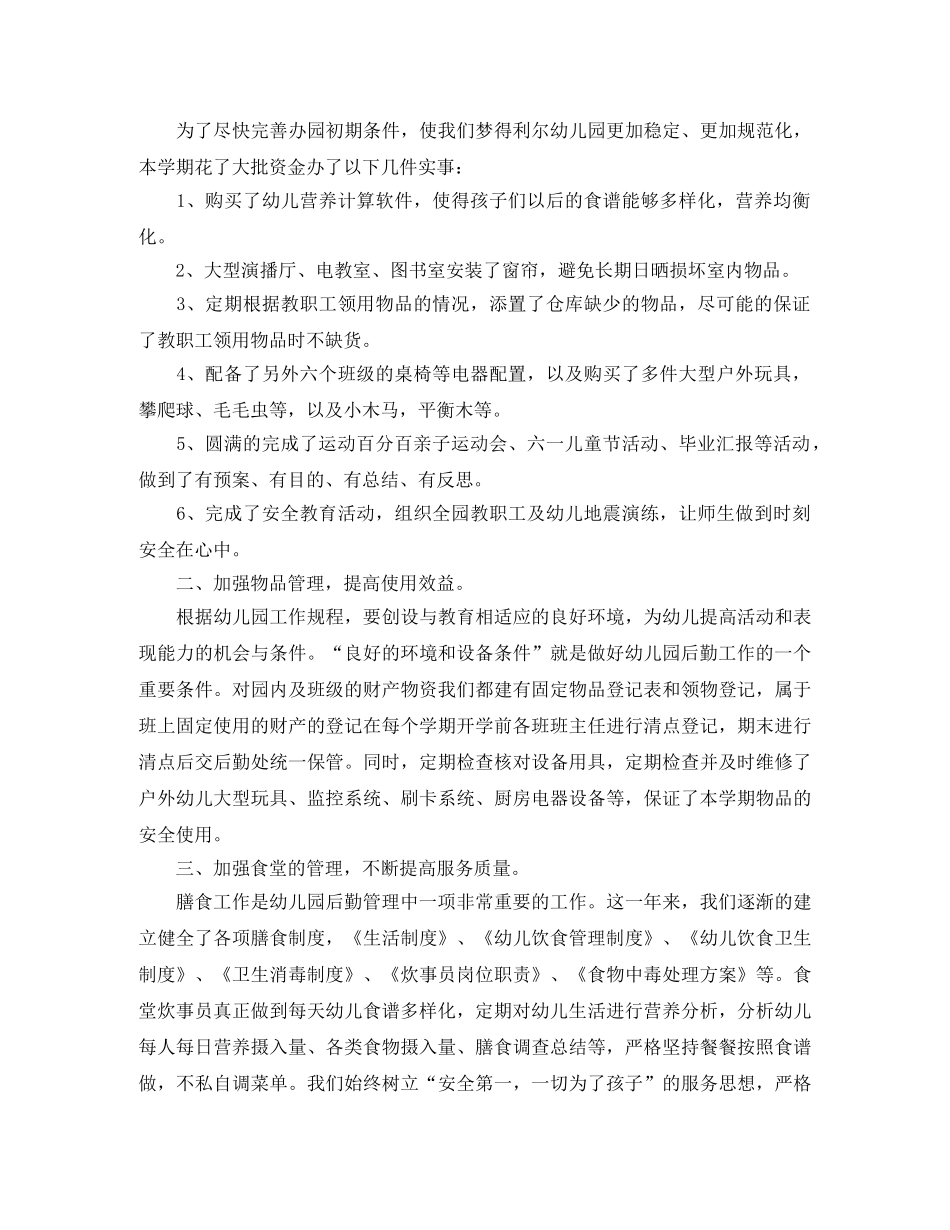 幼儿园后勤工作总结 _第3页