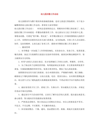 幼儿园后勤工作总结 