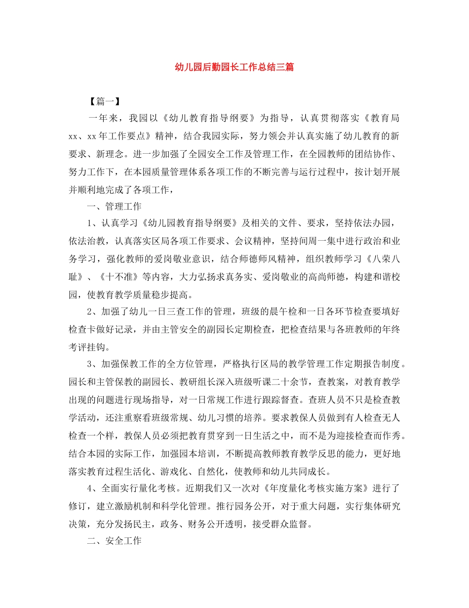幼儿园后勤园长工作总结三篇 _第1页