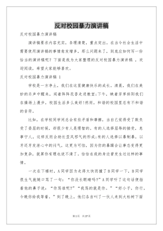 反对校园暴力演讲稿 