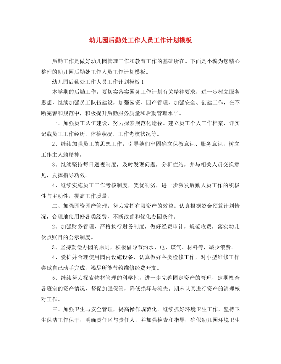 幼儿园后勤处工作人员工作计划模板 _第1页